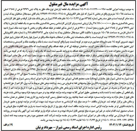 تصویر کوچک آگهی کلاسه 140204011132000195 : فروش آپارتمان به مساحت 140/68 متر مربع