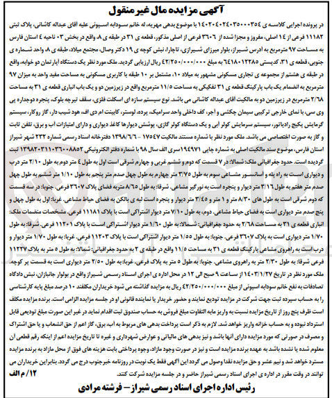 تصویر کوچک آگهی کلاسه 14020402435000354 : فروش آپارتمان به مساحت 97 متر مربع