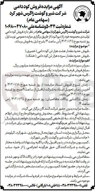 تصویر کوچک آگهی فروش حدود مقدار هشت هزار تن کود دامی  (خمیری) ---
فروش حدود مقدار سیزده هزار تن کود دامی (خشک)