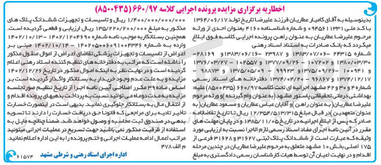 تصویر کوچک آگهی اجرایی 660/97 - فروش ششدانگ پلاک ثبتی 31627 - 31628 فرعی از 175 اصلی