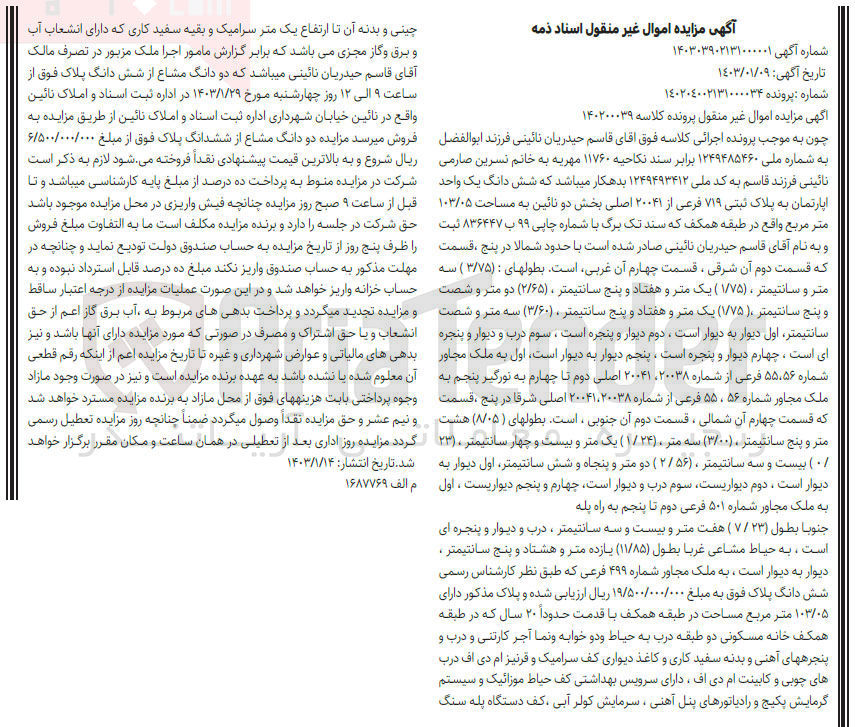 تصویر کوچک آگهی کلاسه 140200039 - فروش شش دانگ یک واحد آپارتمان به پلاک ثبتی 719 فرعی از 20041 اصلی