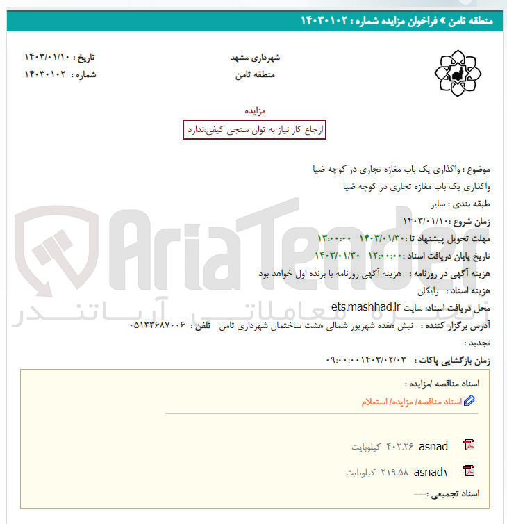 تصویر کوچک آگهی واگذاری یک باب مغازه تجاری