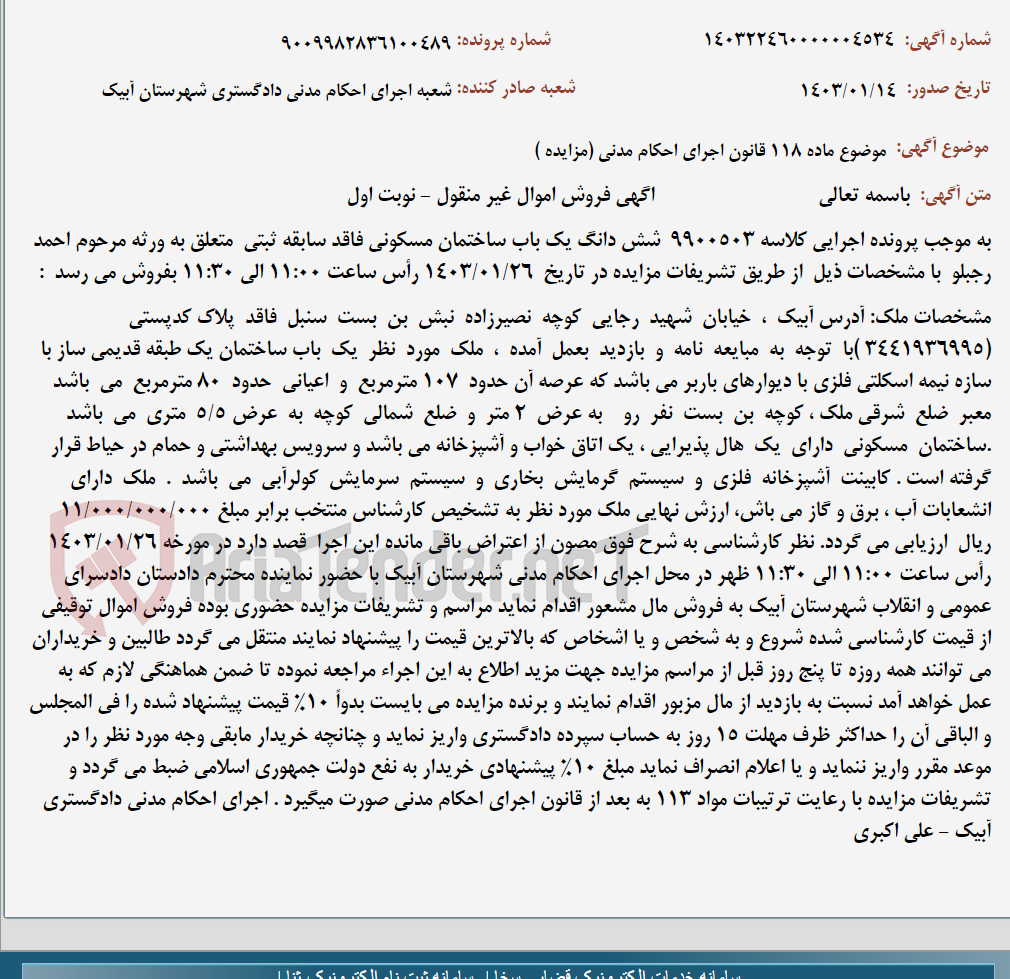 تصویر کوچک آگهی موضوع ماده 118 قانون اجرای احکام مدنی (مزایده )