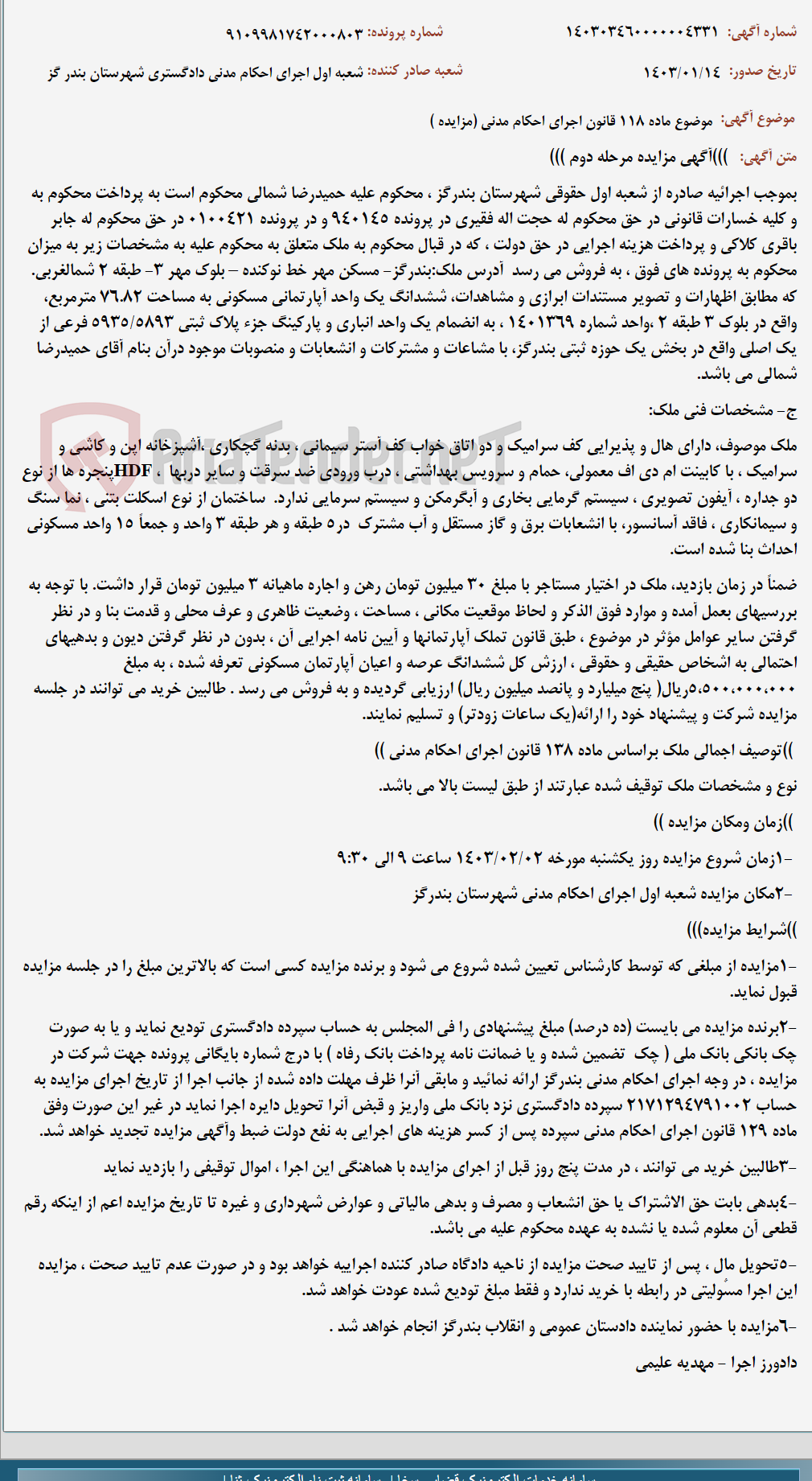 تصویر کوچک آگهی موضوع ماده 118 قانون اجرای احکام مدنی (مزایده )