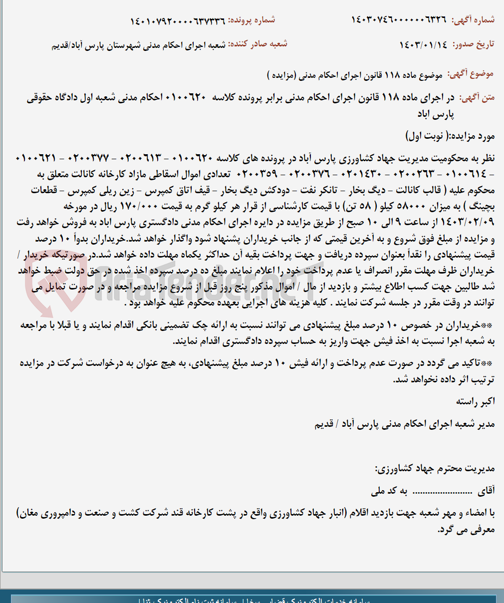 تصویر کوچک آگهی موضوع ماده 118 قانون اجرای احکام مدنی (مزایده )