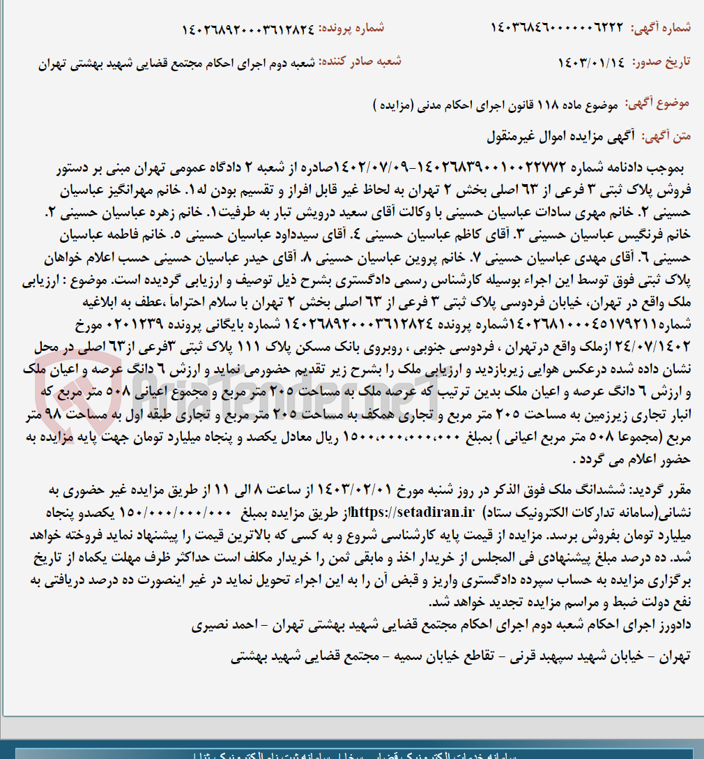 تصویر کوچک آگهی موضوع ماده 118 قانون اجرای احکام مدنی (مزایده )
