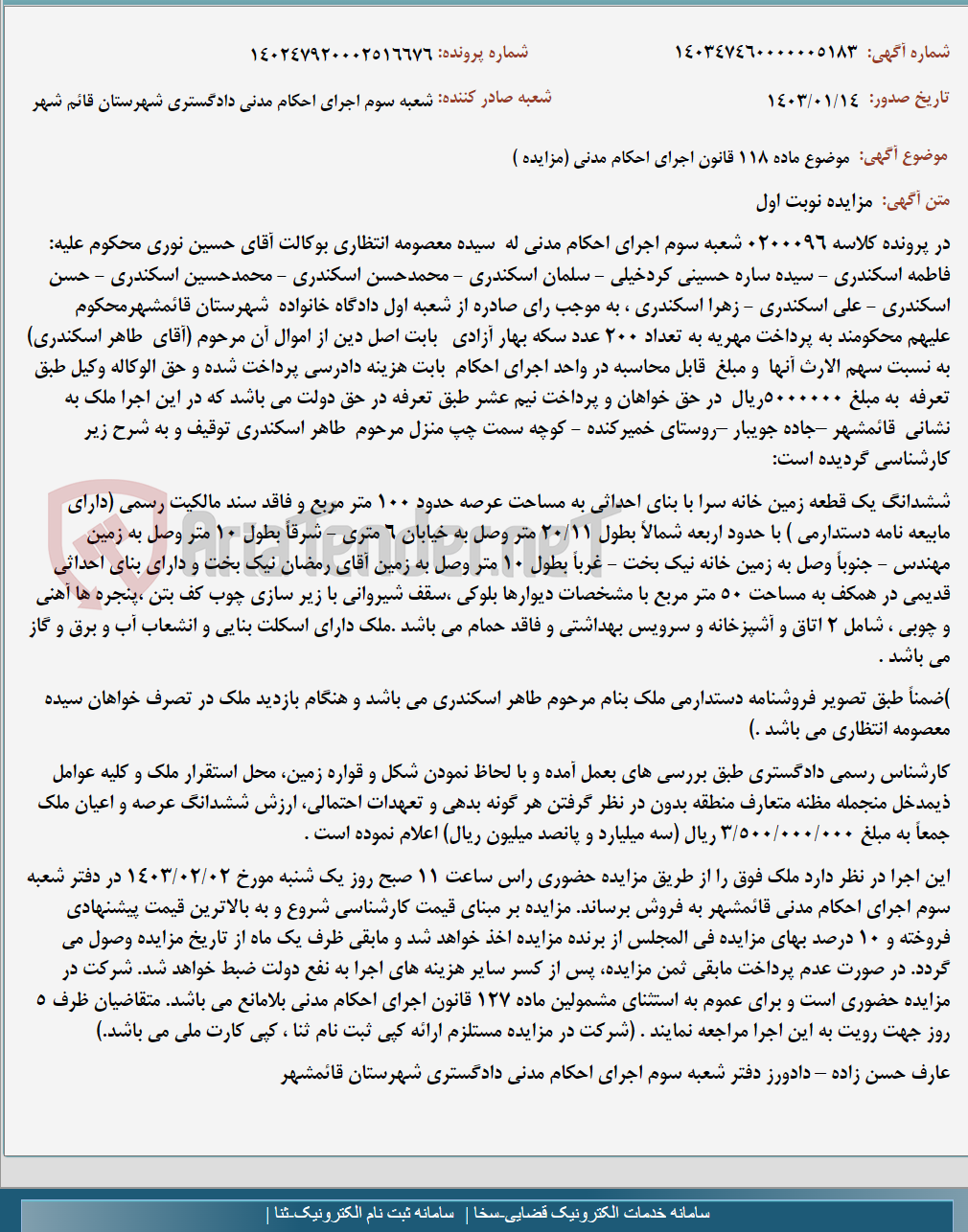 تصویر کوچک آگهی موضوع ماده 118 قانون اجرای احکام مدنی (مزایده )