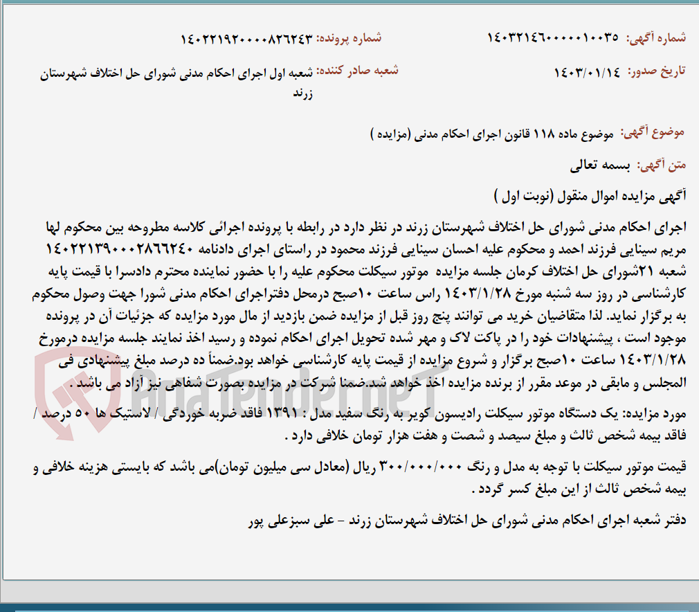 تصویر کوچک آگهی موضوع ماده 118 قانون اجرای احکام مدنی (مزایده )