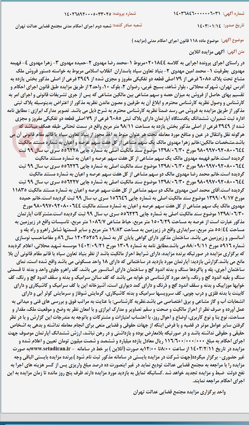 تصویر کوچک آگهی موضوع ماده 118 قانون اجرای احکام مدنی (مزایده )
