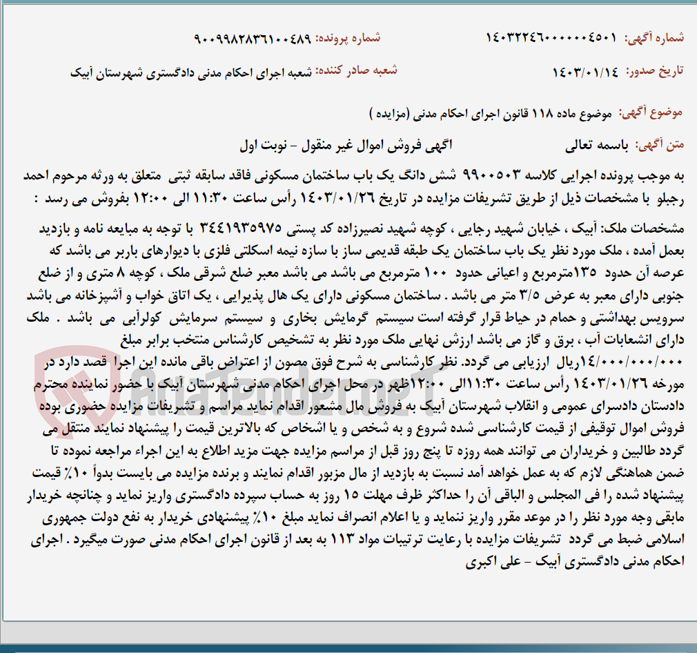تصویر کوچک آگهی موضوع ماده 118 قانون اجرای احکام مدنی (مزایده )