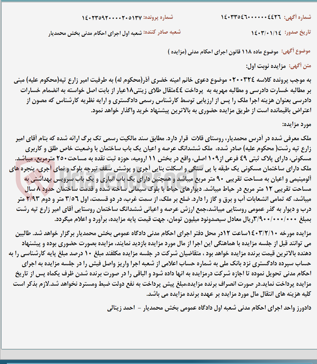 تصویر کوچک آگهی موضوع ماده 118 قانون اجرای احکام مدنی (مزایده )