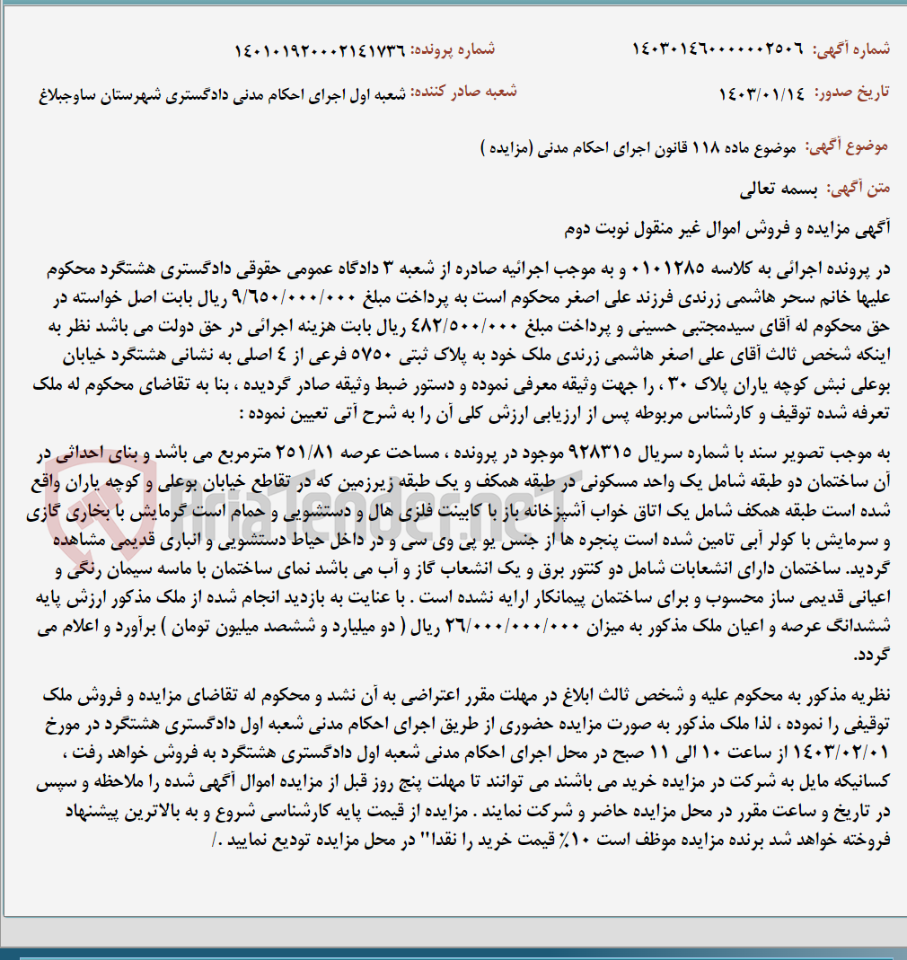 تصویر کوچک آگهی موضوع ماده 118 قانون اجرای احکام مدنی (مزایده )