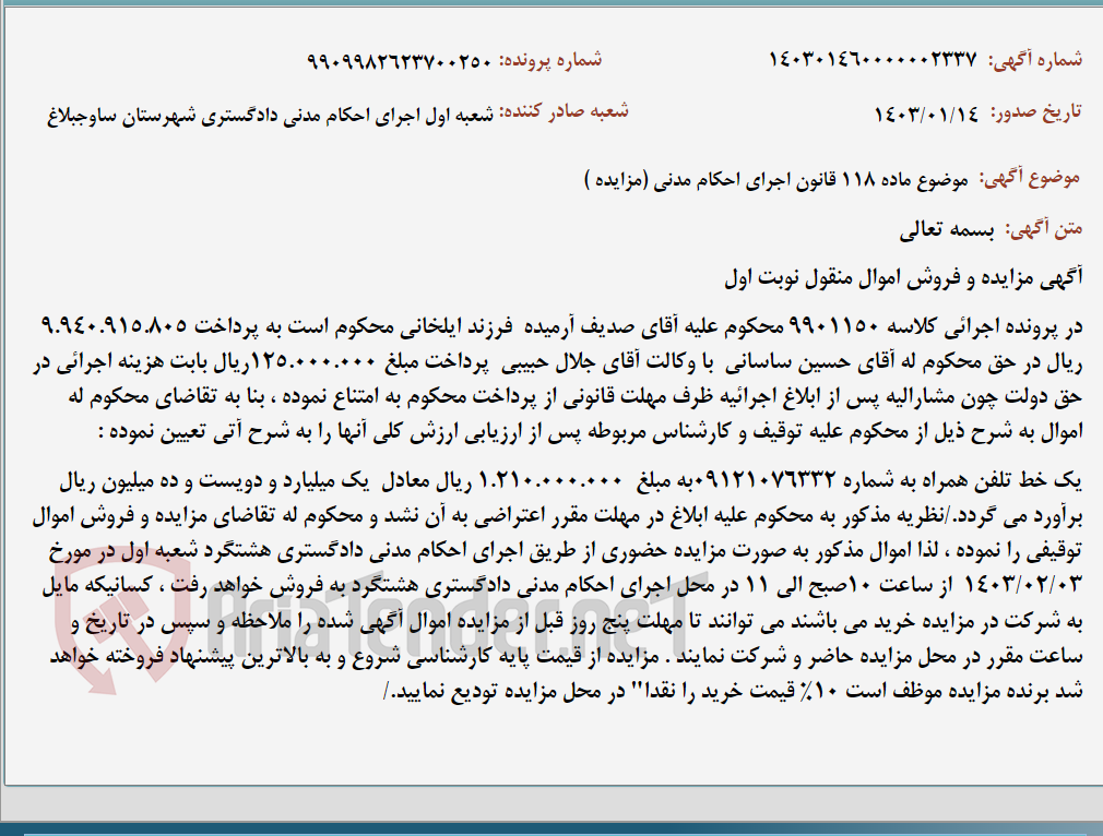 تصویر کوچک آگهی موضوع ماده 118 قانون اجرای احکام مدنی (مزایده )
