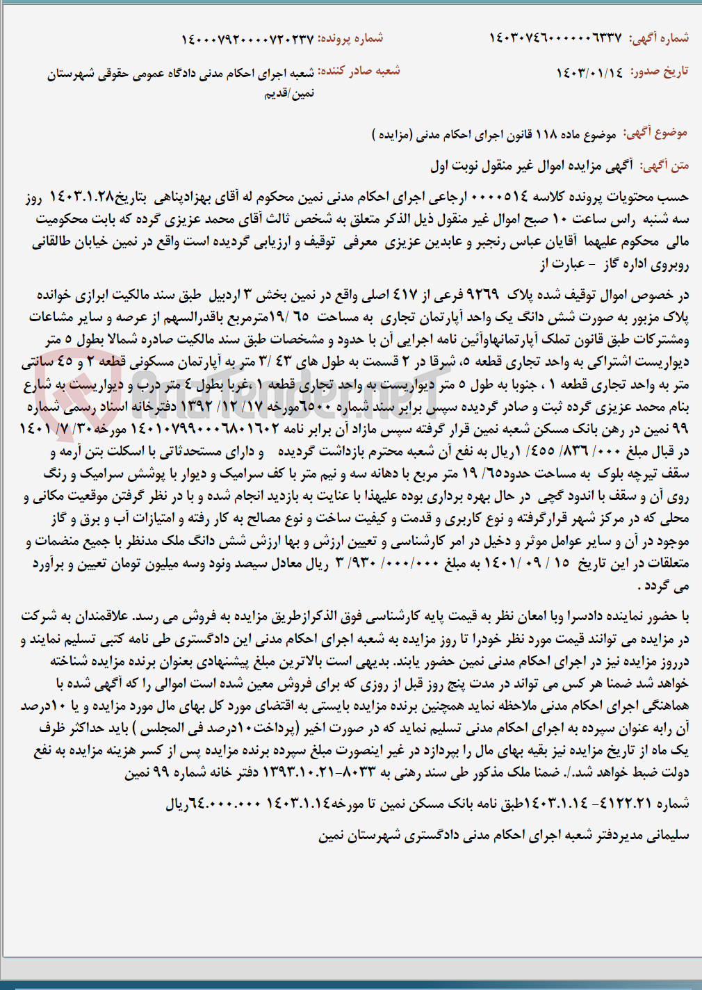 تصویر کوچک آگهی موضوع ماده 118 قانون اجرای احکام مدنی (مزایده )