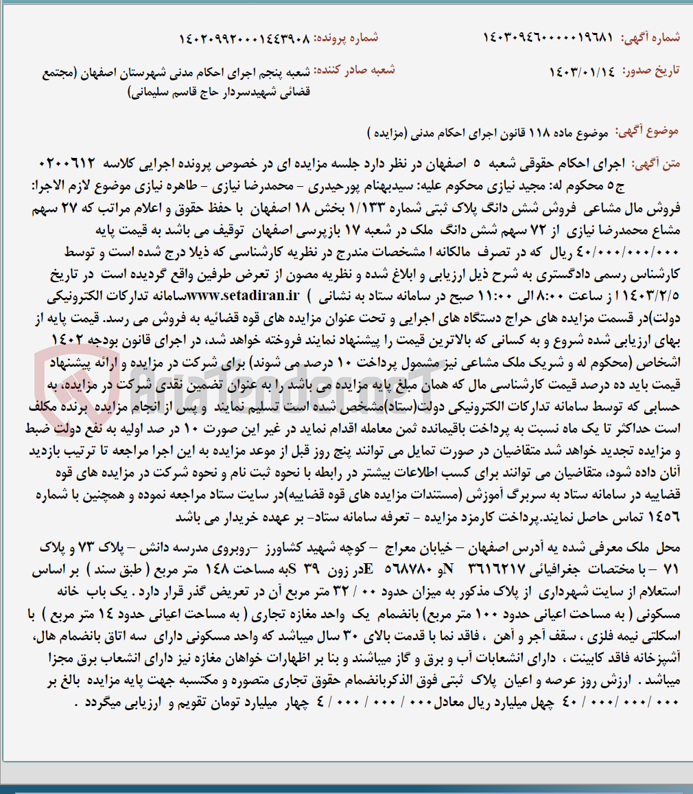 تصویر کوچک آگهی موضوع ماده 118 قانون اجرای احکام مدنی (مزایده )