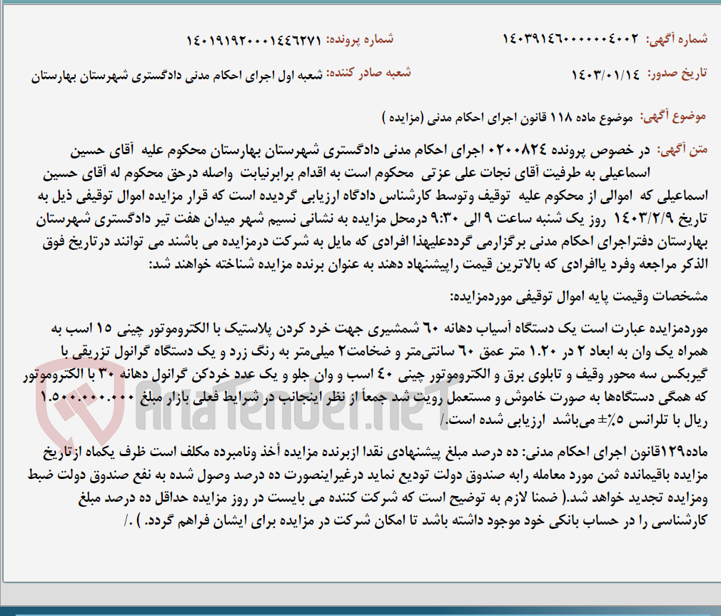 تصویر کوچک آگهی موضوع ماده 118 قانون اجرای احکام مدنی (مزایده )