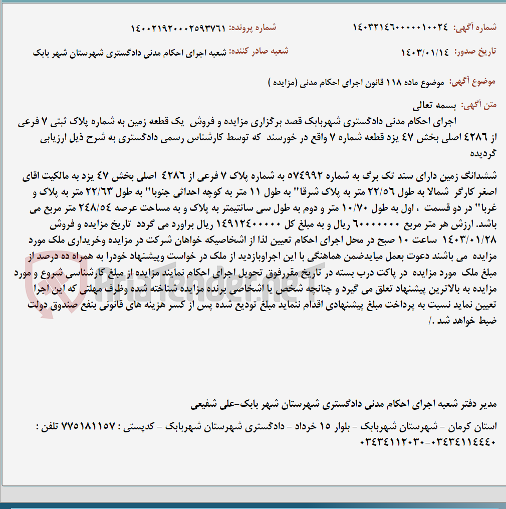 تصویر کوچک آگهی موضوع ماده 118 قانون اجرای احکام مدنی (مزایده )