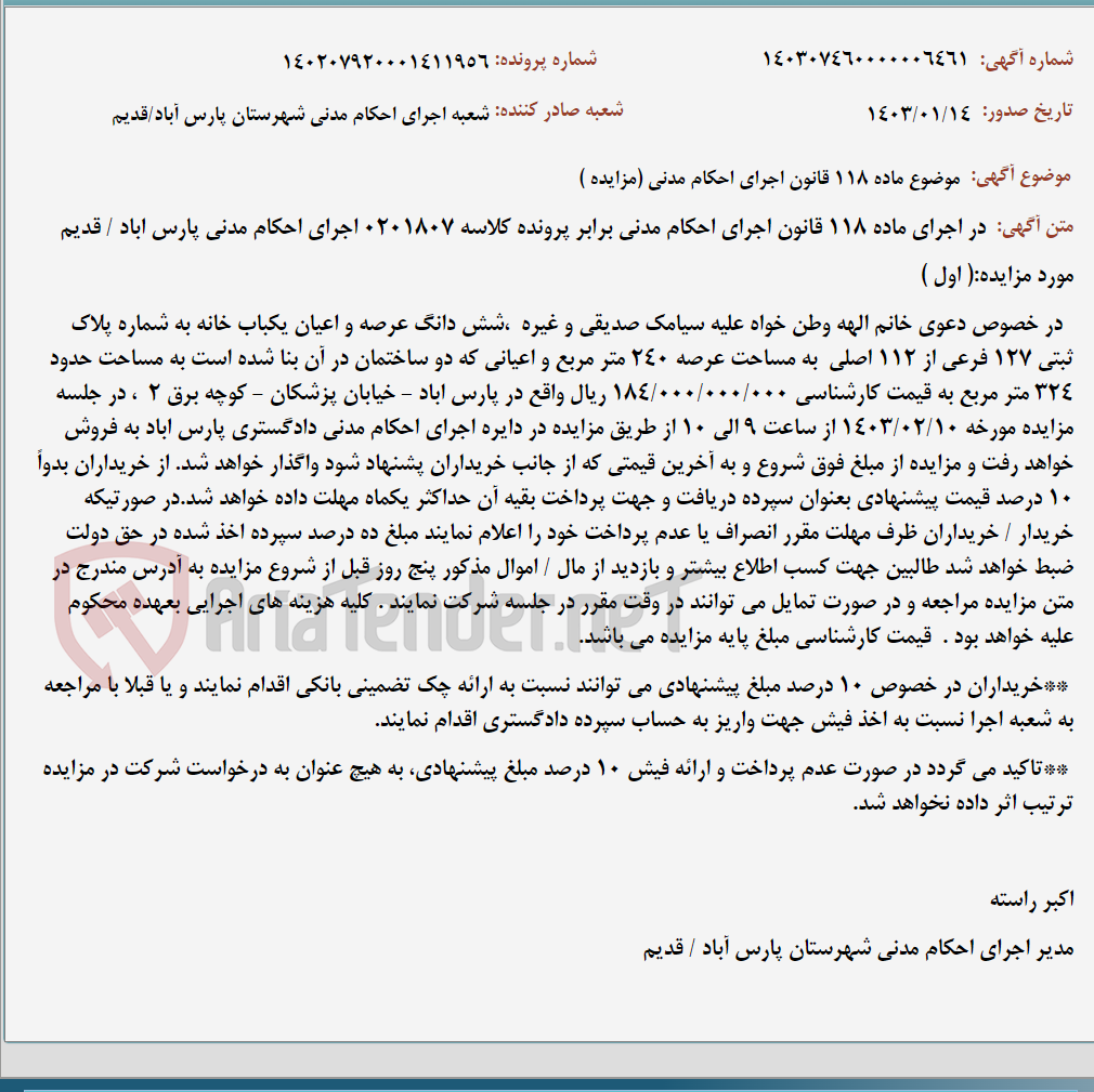 تصویر کوچک آگهی موضوع ماده 118 قانون اجرای احکام مدنی (مزایده )
