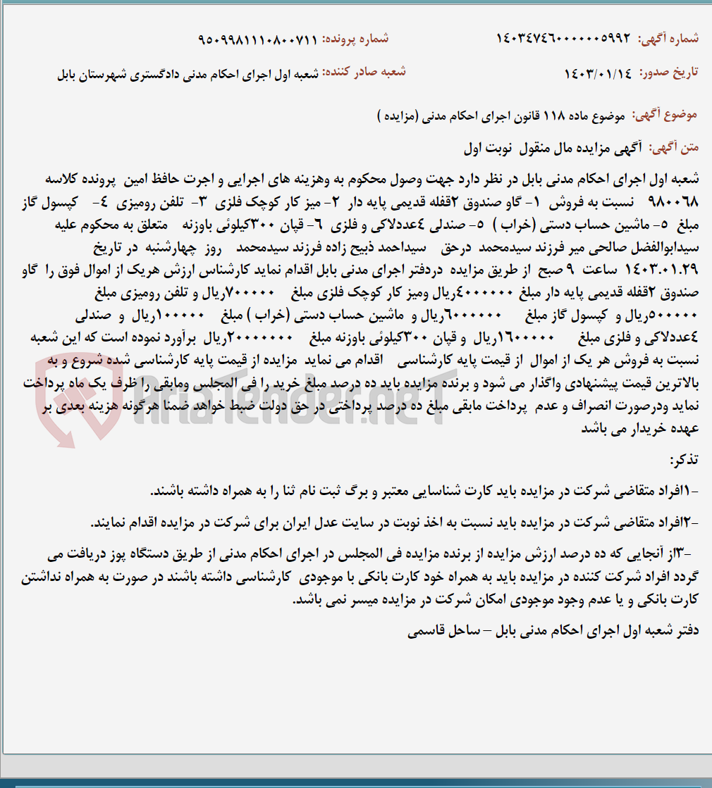 تصویر کوچک آگهی موضوع ماده 118 قانون اجرای احکام مدنی (مزایده )