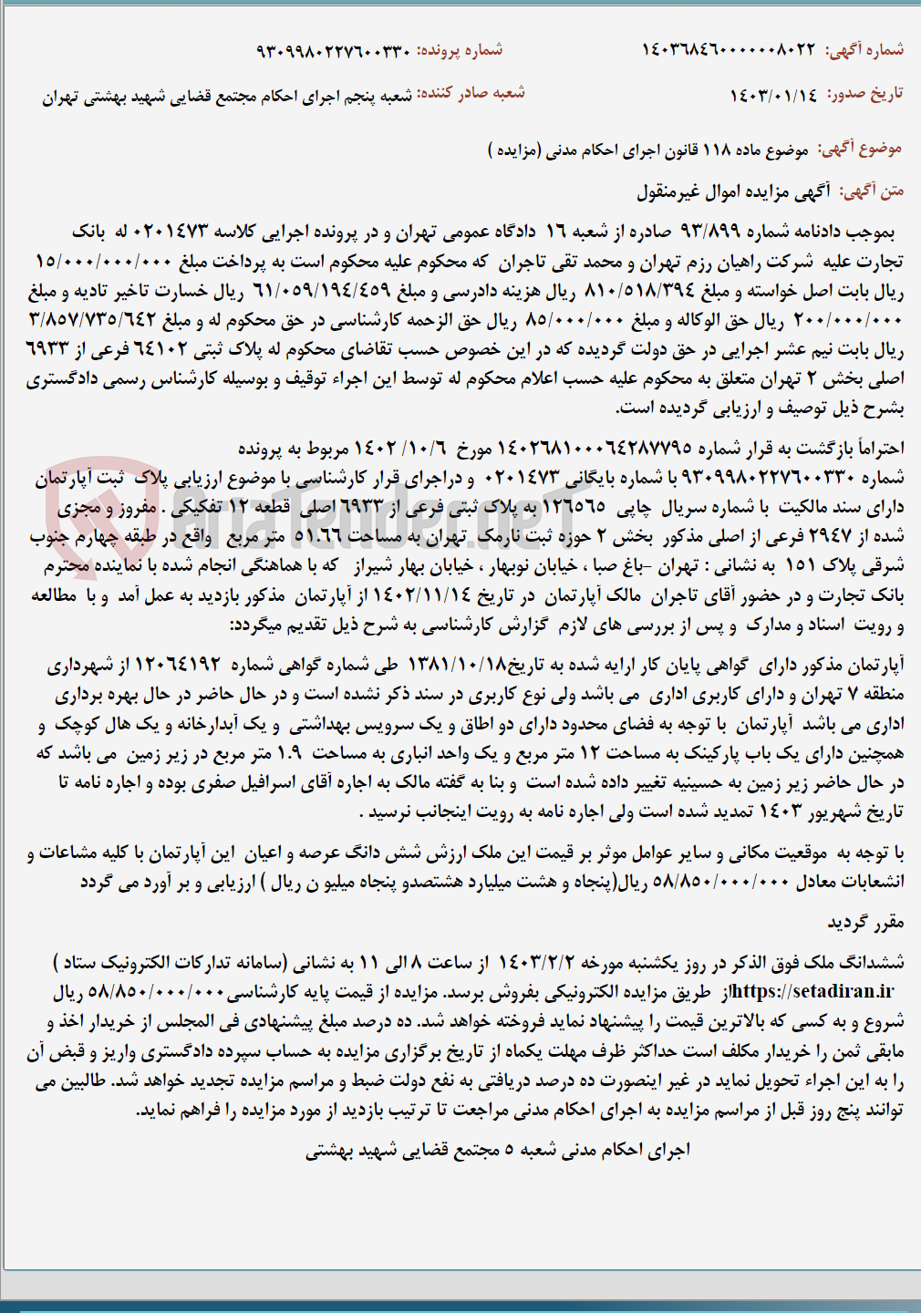 تصویر کوچک آگهی موضوع ماده 118 قانون اجرای احکام مدنی (مزایده )