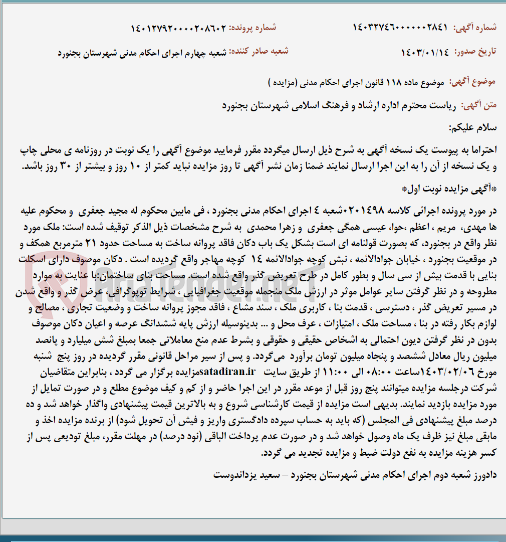 تصویر کوچک آگهی موضوع ماده 118 قانون اجرای احکام مدنی (مزایده )