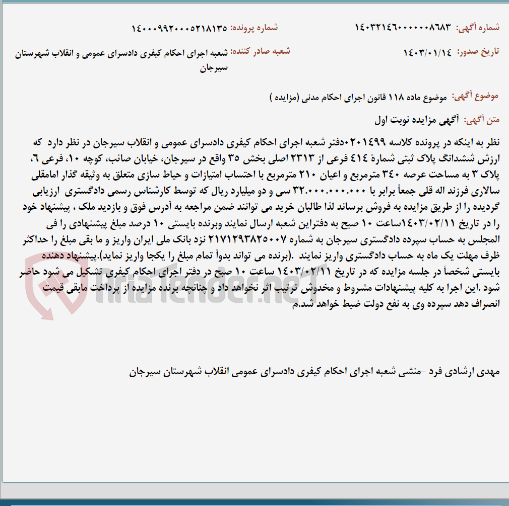 تصویر کوچک آگهی موضوع ماده 118 قانون اجرای احکام مدنی (مزایده )