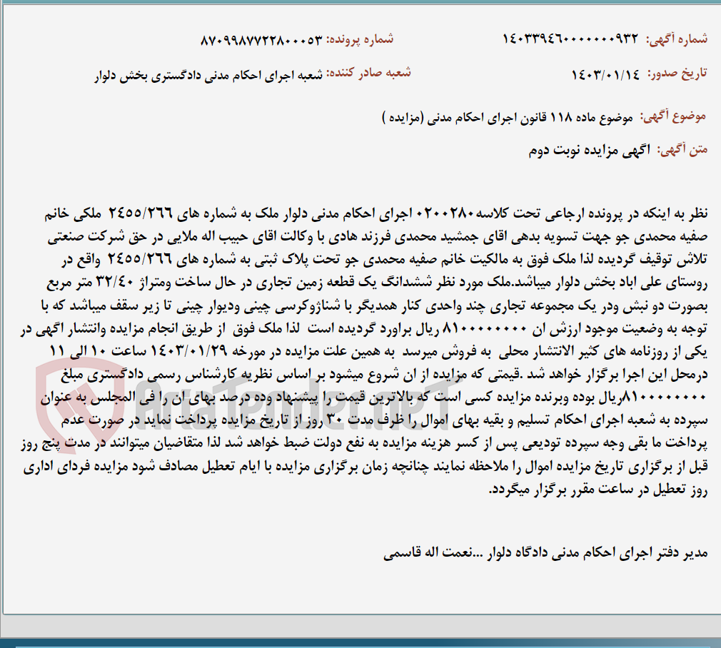 تصویر کوچک آگهی موضوع ماده 118 قانون اجرای احکام مدنی (مزایده )