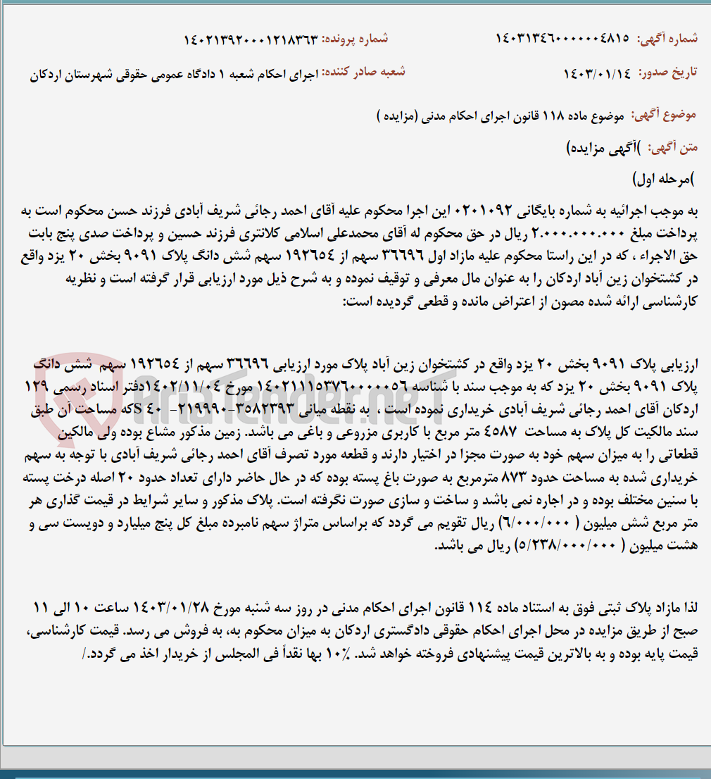 تصویر کوچک آگهی موضوع ماده 118 قانون اجرای احکام مدنی (مزایده )