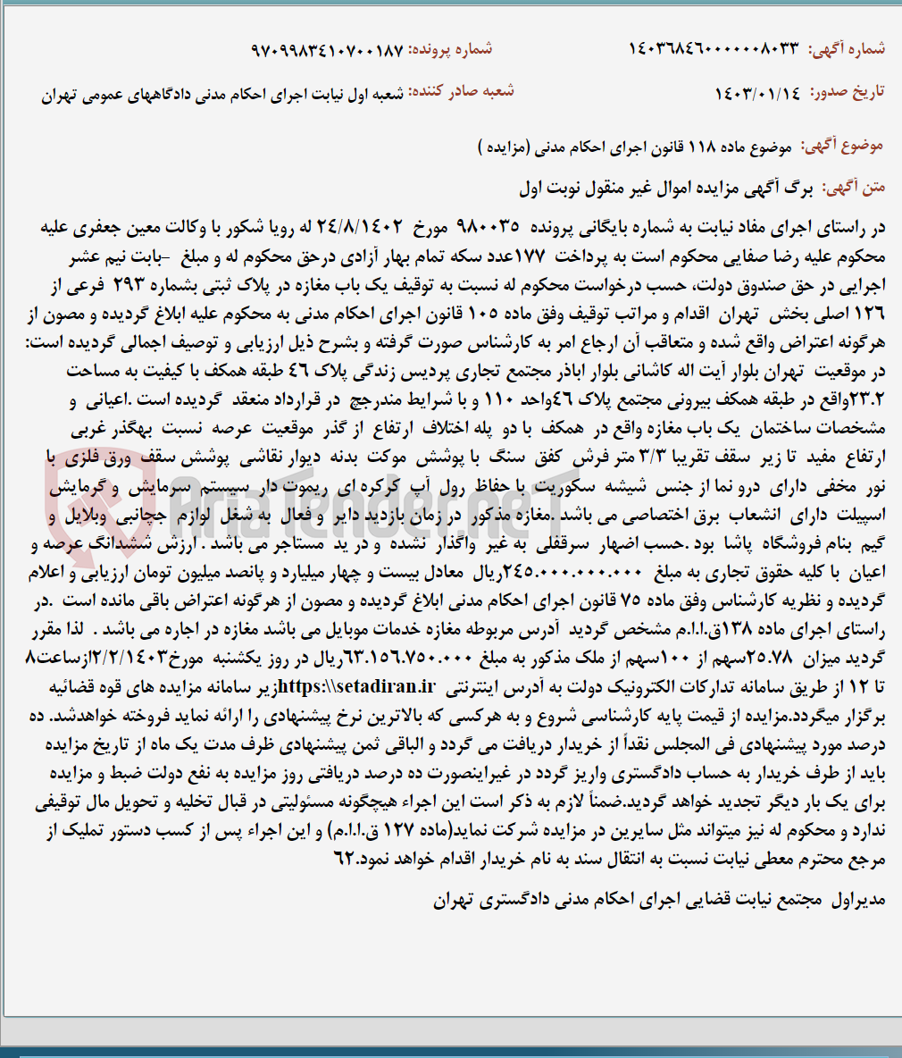 تصویر کوچک آگهی موضوع ماده 118 قانون اجرای احکام مدنی (مزایده )