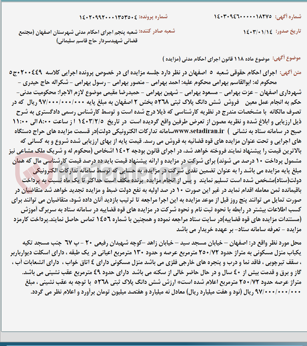 تصویر کوچک آگهی موضوع ماده 118 قانون اجرای احکام مدنی (مزایده )