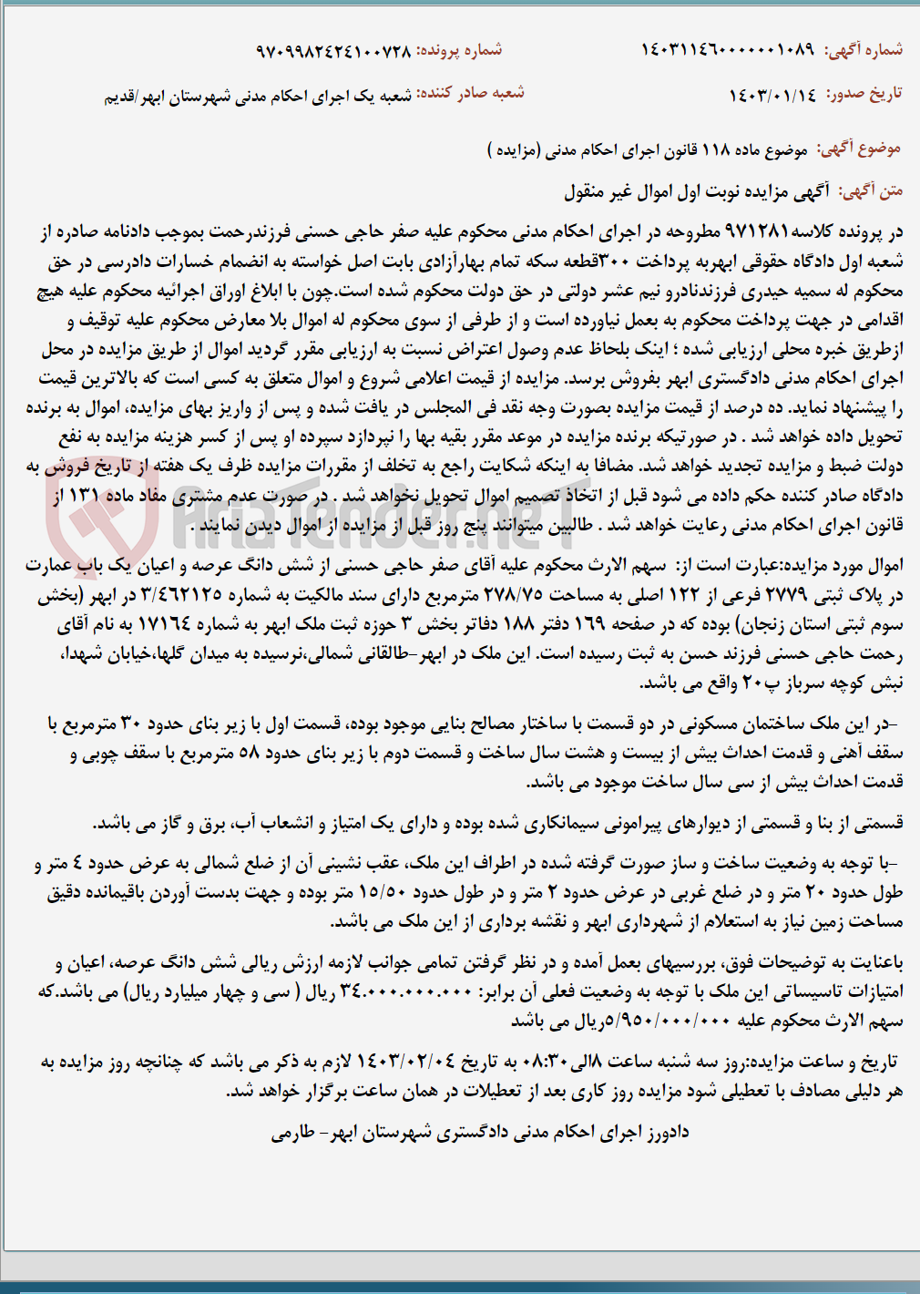 تصویر کوچک آگهی موضوع ماده 118 قانون اجرای احکام مدنی (مزایده )