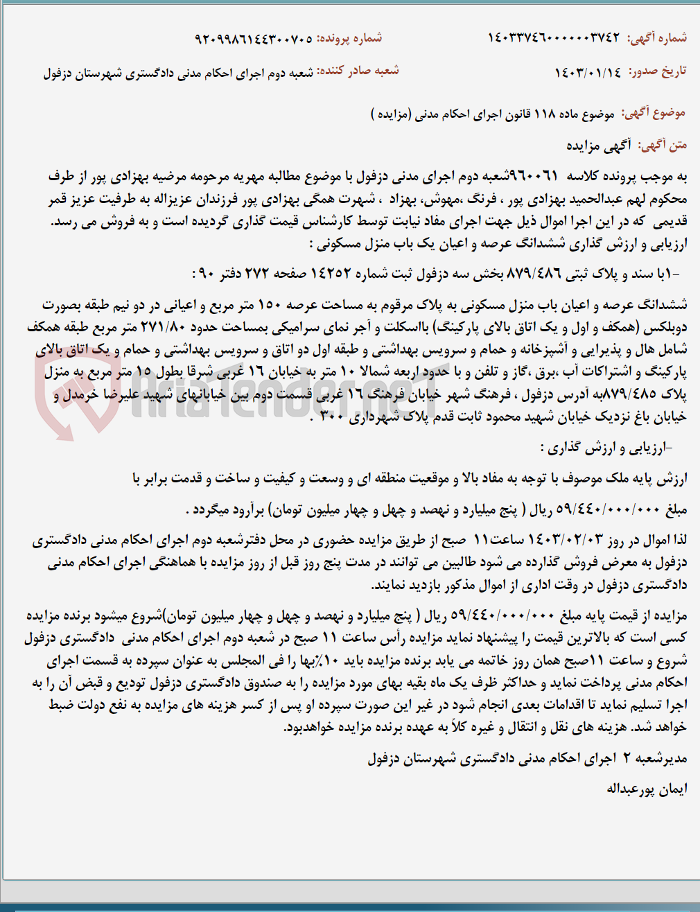 تصویر کوچک آگهی موضوع ماده 118 قانون اجرای احکام مدنی (مزایده )