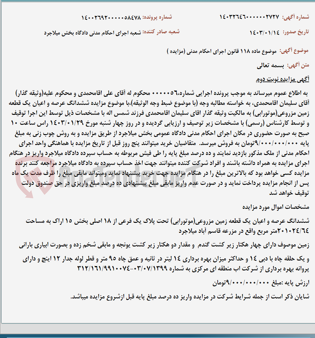 تصویر کوچک آگهی موضوع ماده 118 قانون اجرای احکام مدنی (مزایده )