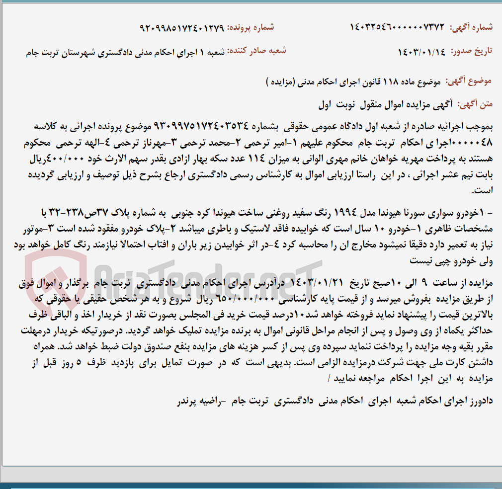 تصویر کوچک آگهی موضوع ماده 118 قانون اجرای احکام مدنی (مزایده )