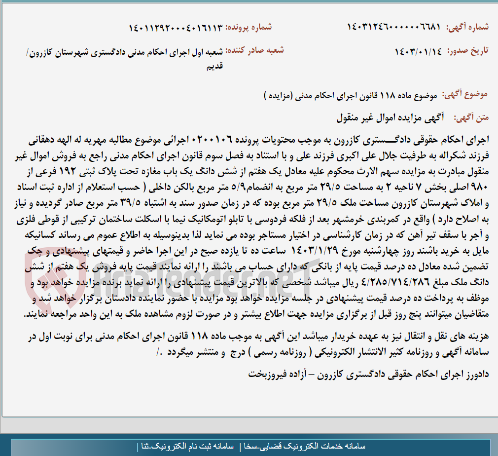 تصویر کوچک آگهی موضوع ماده 118 قانون اجرای احکام مدنی (مزایده )