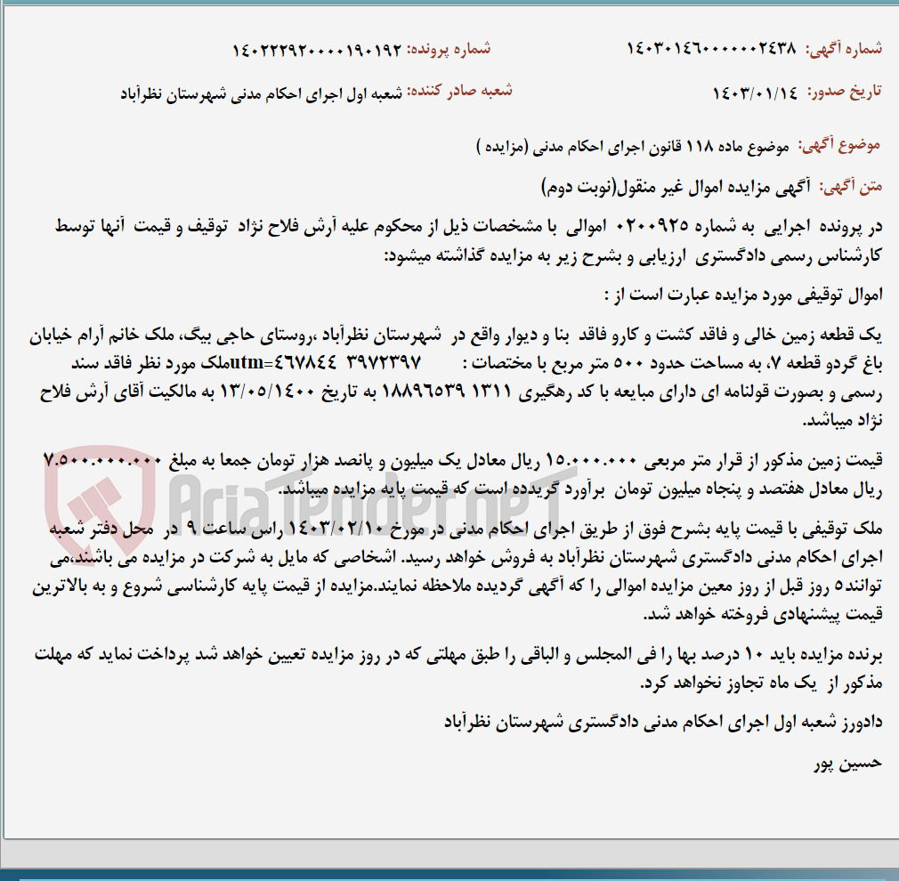 تصویر کوچک آگهی موضوع ماده 118 قانون اجرای احکام مدنی (مزایده )