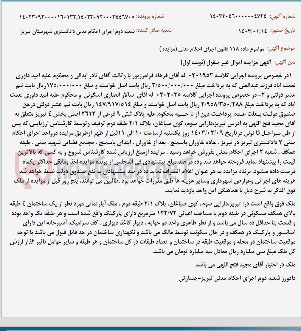 تصویر کوچک آگهی موضوع ماده 118 قانون اجرای احکام مدنی (مزایده )