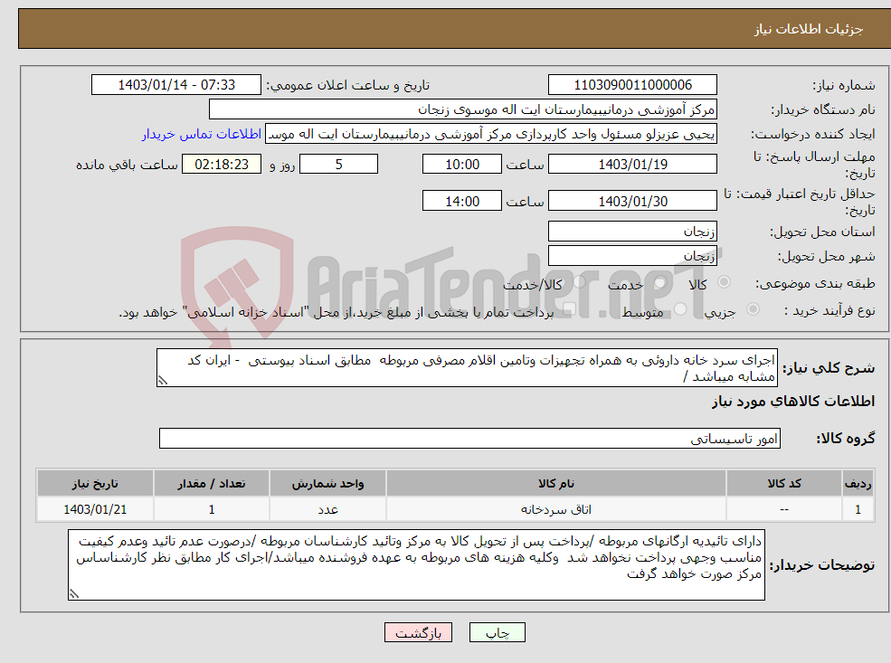 تصویر کوچک آگهی نیاز انتخاب تامین کننده-اجرای سرد خانه داروئی به همراه تجهیزات وتامین اقلام مصرفی مربوطه مطابق اسناد پیوستی - ایران کد مشابه میباشد /