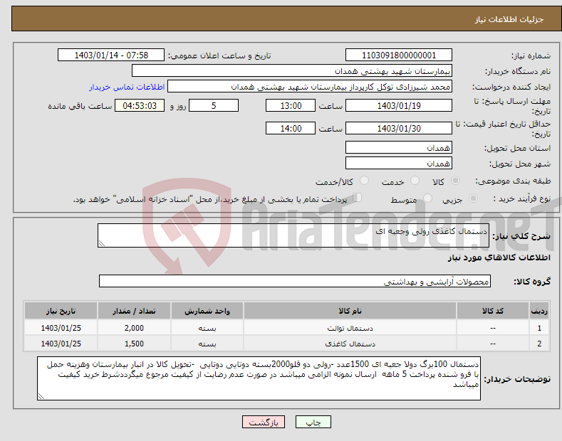 تصویر کوچک آگهی نیاز انتخاب تامین کننده-دستمال کاغذی رولی وجعبه ای