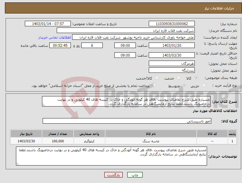 تصویر کوچک آگهی نیاز انتخاب تامین کننده-مسباره طبق شرح تقاضای پیوست .فاقد هر گونه آلودگی و خاک در کیسه های 40 کیلویی و در نهایت درجامبوبگ باشند.لطفا نتایج آزمایشگاهی در سامانه بارگذاری گردد.