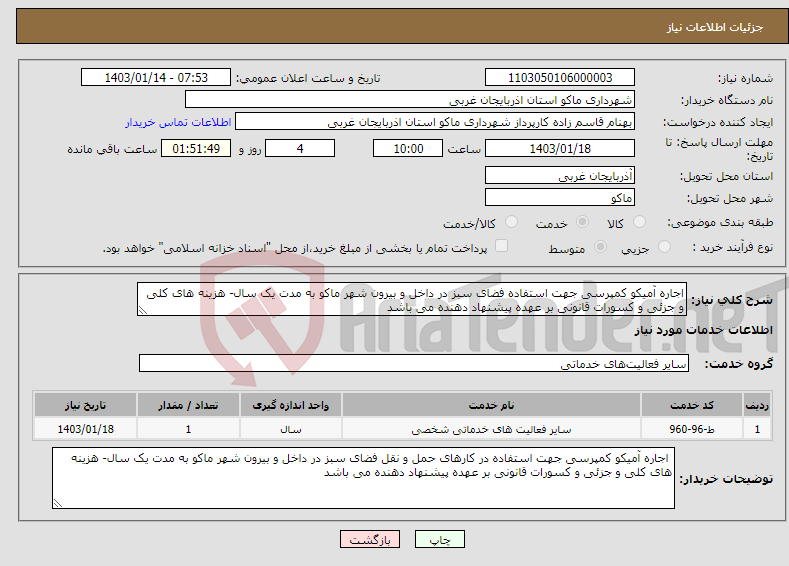 تصویر کوچک آگهی نیاز انتخاب تامین کننده-اجاره آمیکو کمپرسی جهت استفاده فضای سبز در داخل و بیرون شهر ماکو به مدت یک سال- هزینه های کلی و جزئی و کسورات قانونی بر عهده پیشنهاد دهنده می باشد