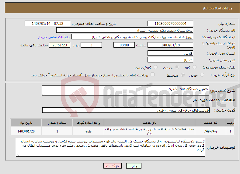 تصویر کوچک آگهی نیاز انتخاب تامین کننده-تعمییر دستگاه های لاندری