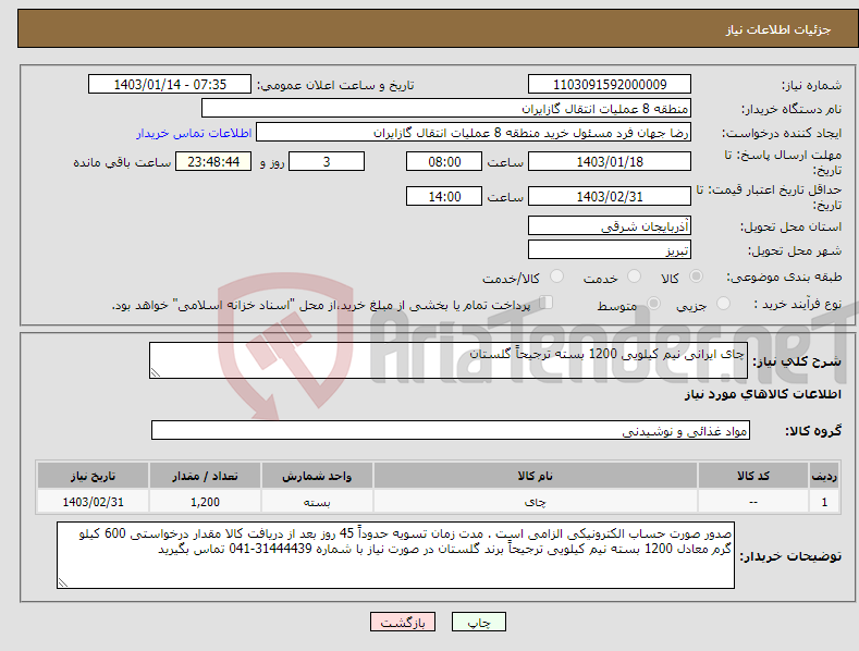تصویر کوچک آگهی نیاز انتخاب تامین کننده-چای ایرانی نیم کیلویی 1200 بسته ترجیحاً گلستان