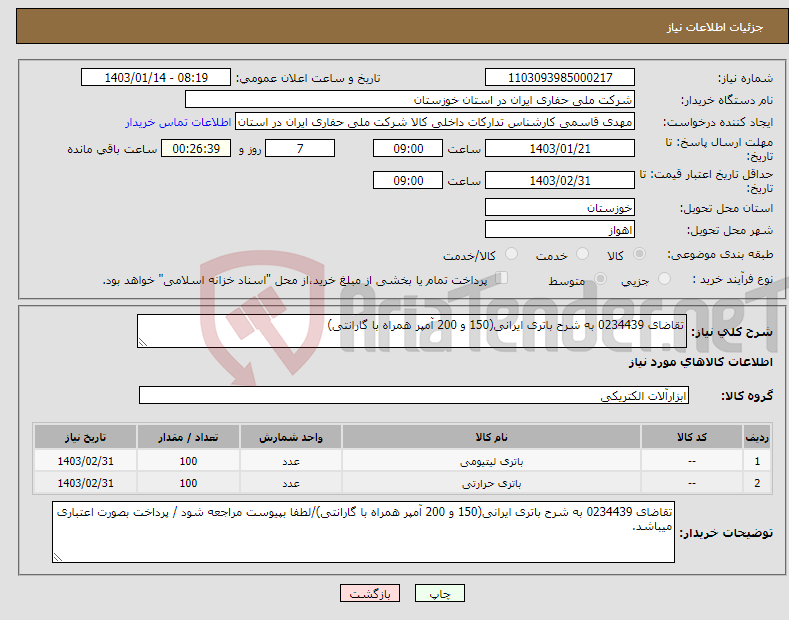 تصویر کوچک آگهی نیاز انتخاب تامین کننده-تقاضای 0234439 به شرح باتری ایرانی(150 و 200 آمپر همراه با گارانتی)