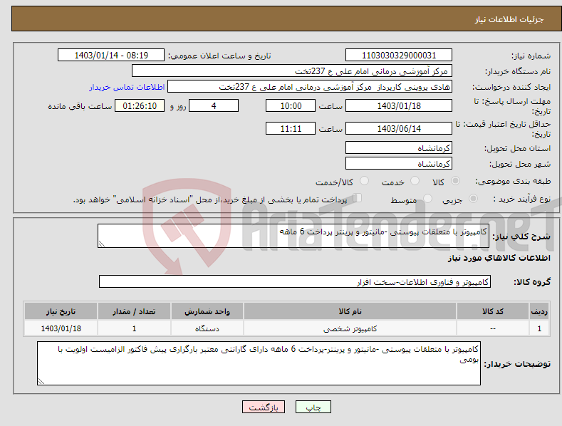 تصویر کوچک آگهی نیاز انتخاب تامین کننده-کامپیوتر با متعلقات پیوستی -مانیتور و پرینتر پرداخت 6 ماهه 