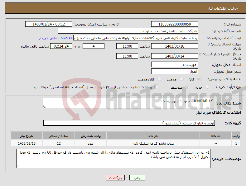تصویر کوچک آگهی نیاز انتخاب تامین کننده-JUNK MILLS طبق شرح پیوست 