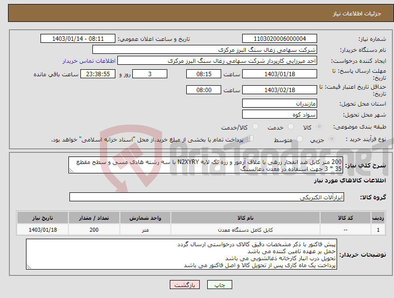 تصویر کوچک آگهی نیاز انتخاب تامین کننده-200 متر کابل ضد انفجار زرهی با غلاف آرمور و زره تک لایه N2XYRY با سه رشته هادی مسی و سطح مقطع 35 * 3 جهت استفاده در معدن ذغالسنگ
