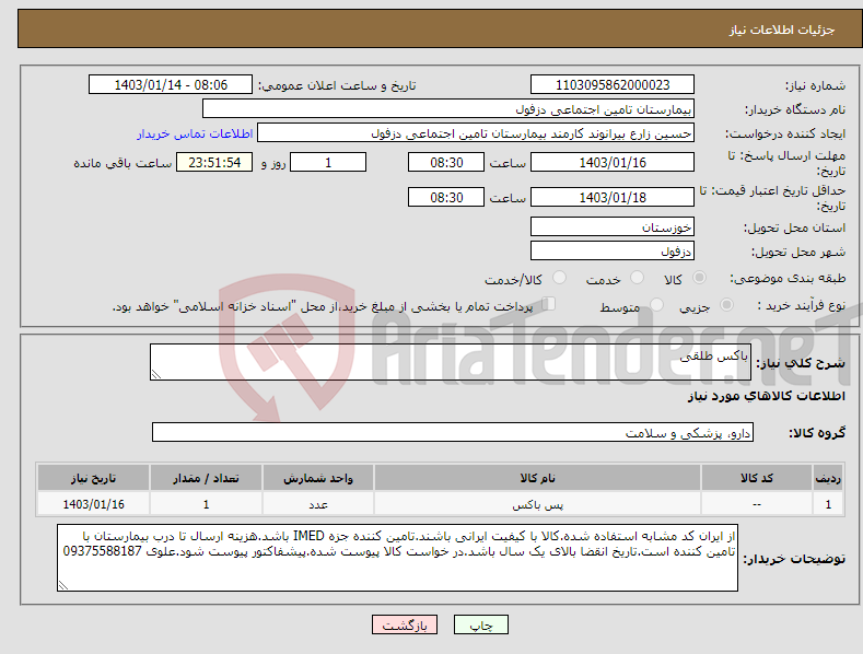 تصویر کوچک آگهی نیاز انتخاب تامین کننده-باکس طلقی 