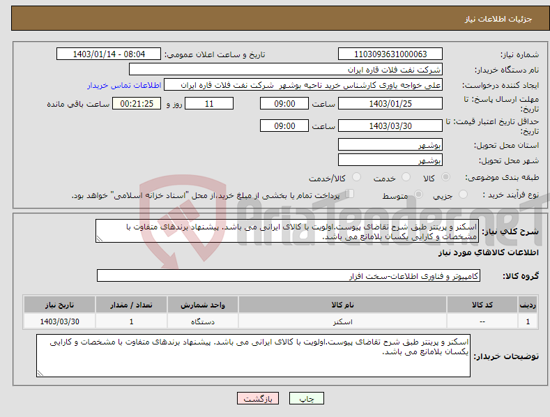 تصویر کوچک آگهی نیاز انتخاب تامین کننده-اسکنر و پرینتر طبق شرح تقاضای پیوست.اولویت با کالای ایرانی می باشد. پیشنهاد برندهای متفاوت با مشخصات و کارایی یکسان بلامانع می باشد.