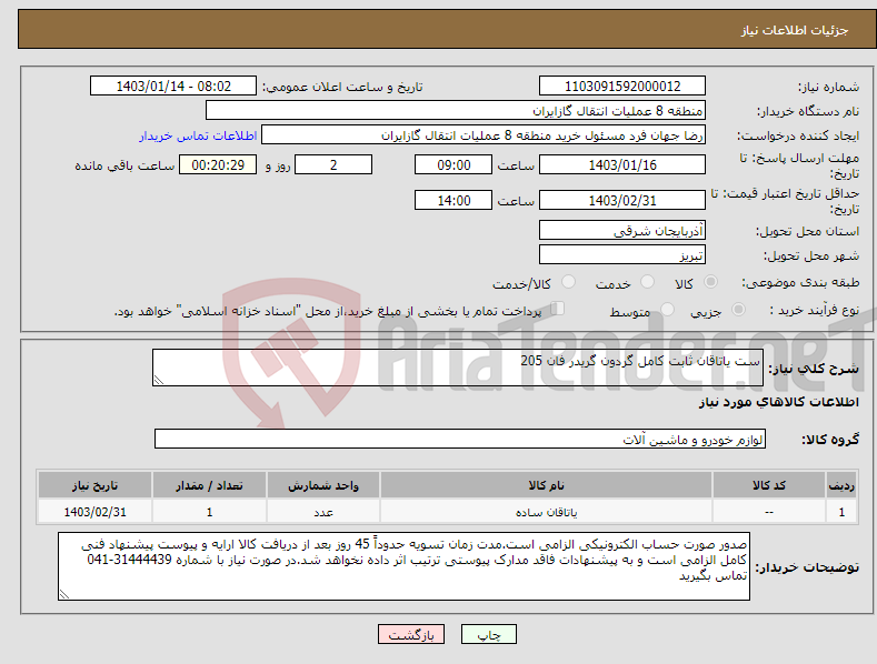 تصویر کوچک آگهی نیاز انتخاب تامین کننده-ست یاتاقان ثابت کامل گردون گریدر فان 205